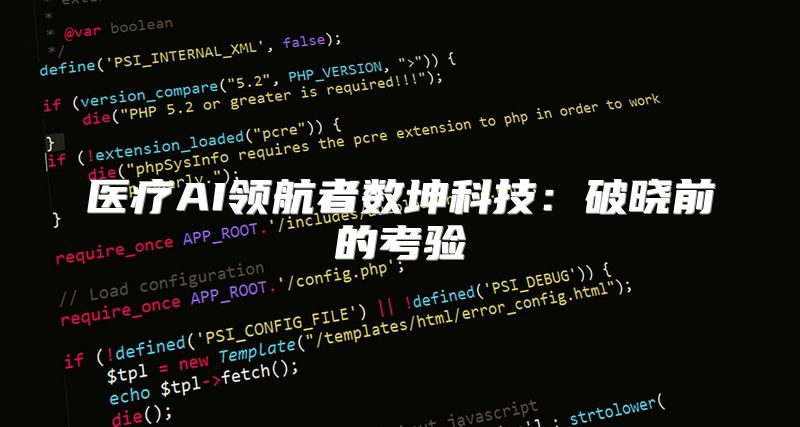 医疗AI领航者数坤科技：破晓前的考验