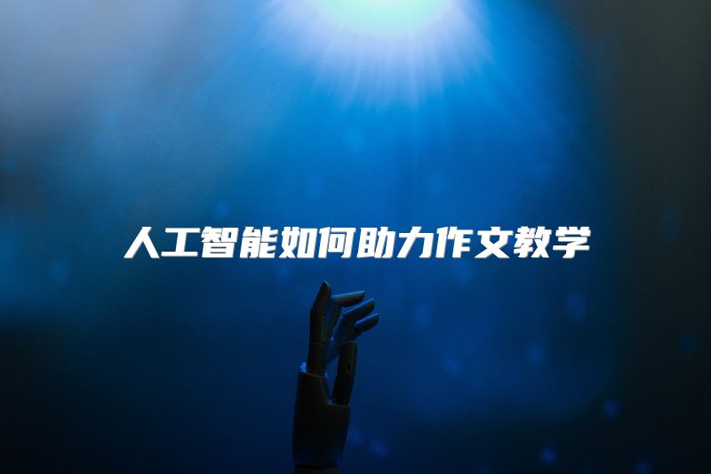 人工智能如何助力作文教学