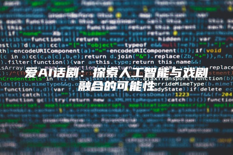 爱AI话剧：探索人工智能与戏剧融合的可能性
