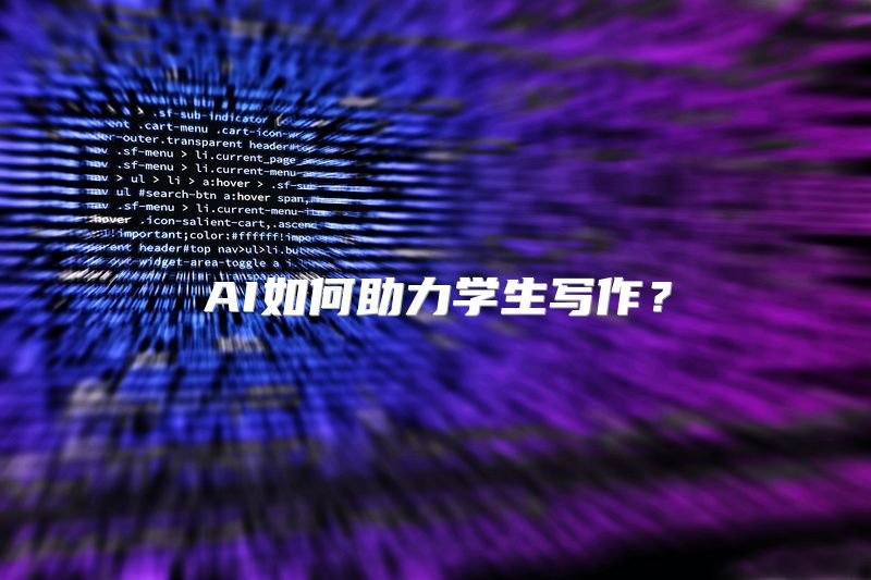 AI如何助力学生写作？
