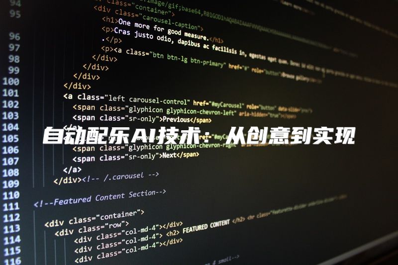 自动配乐AI技术：从创意到实现