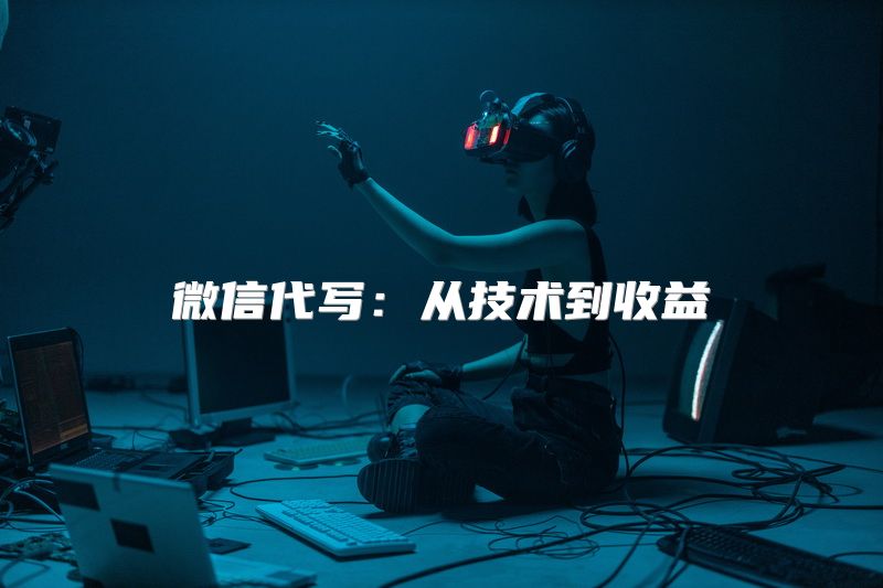 微信代写：从技术到收益