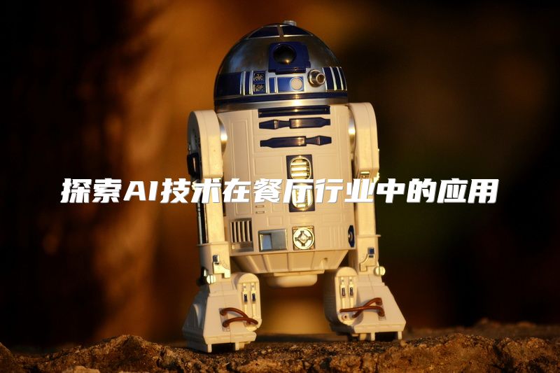 探索AI技术在餐厅行业中的应用