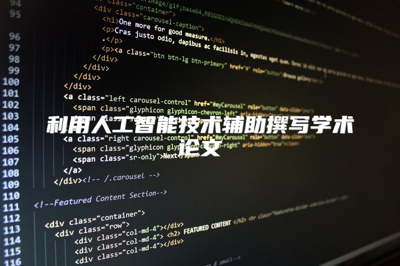 利用人工智能技术辅助撰写学术论文