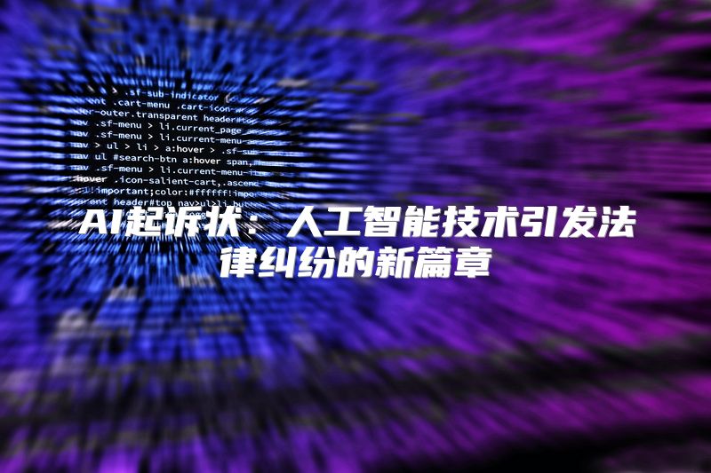 AI起诉状：人工智能技术引发法律纠纷的新篇章