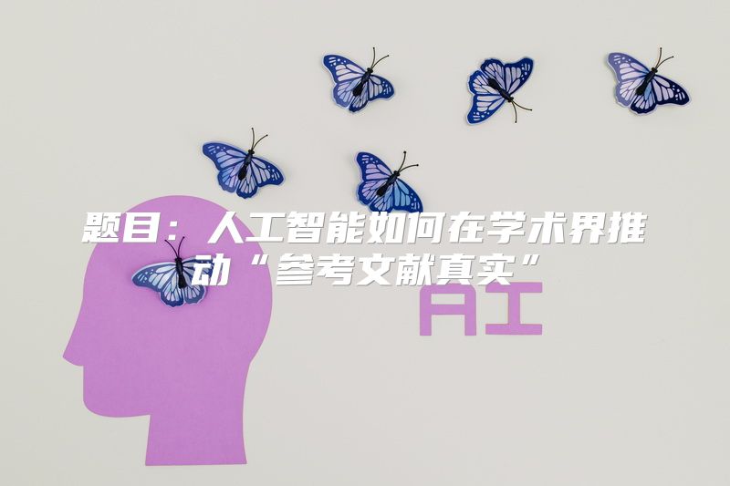 题目：人工智能如何在学术界推动“参考文献真实”