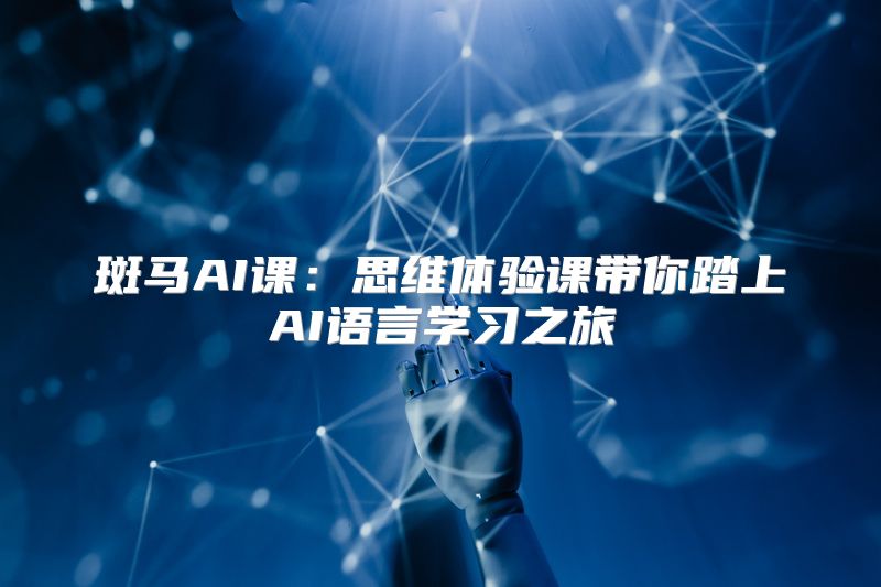 斑马AI课：思维体验课带你踏上AI语言学习之旅
