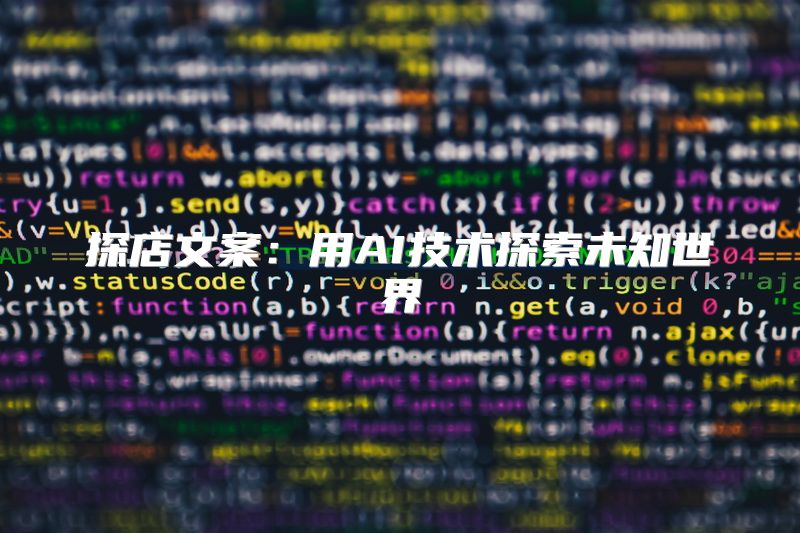 探店文案：用AI技术探索未知世界