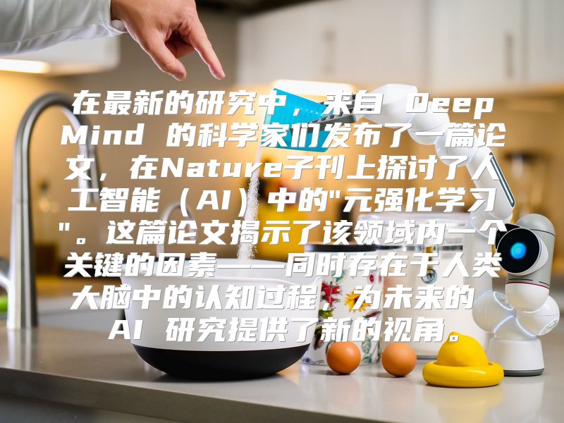 在最新的研究中，来自 DeepMind 的科学家们发布了一篇论文，在Nature子刊上探讨了人工智能（AI）中的