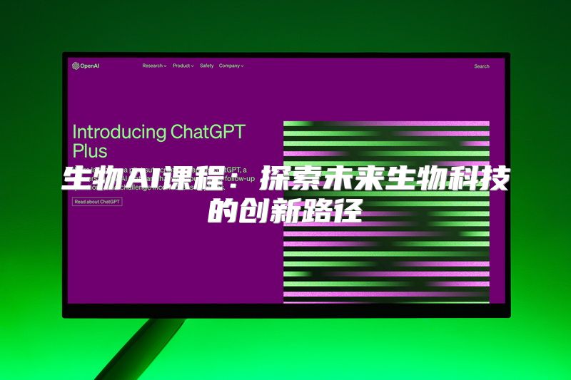 生物AI课程：探索未来生物科技的创新路径