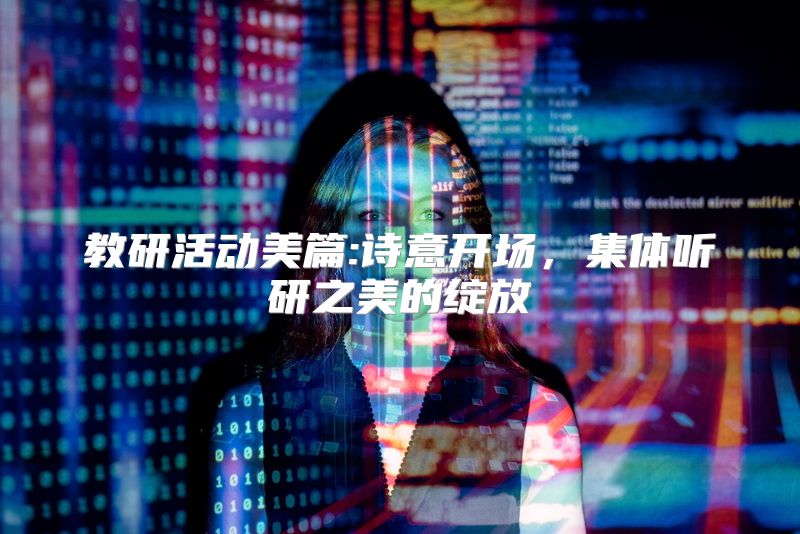 教研活动美篇:诗意开场，集体听研之美的绽放