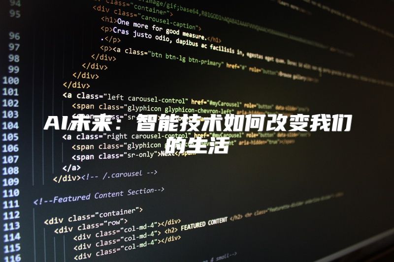 AI未来：智能技术如何改变我们的生活