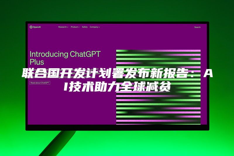 联合国开发计划署发布新报告：AI技术助力全球减贫