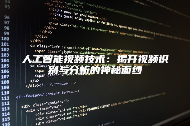 人工智能视频技术：揭开视频识别与分析的神秘面纱