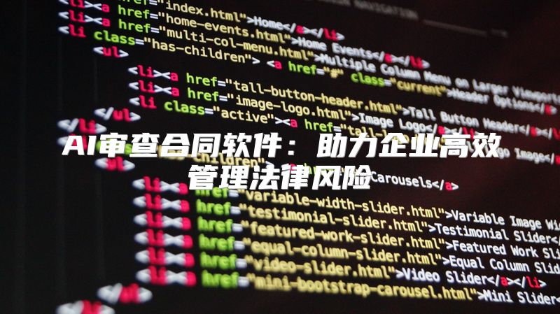 AI审查合同软件：助力企业高效管理法律风险
