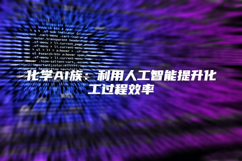 化学AI族：利用人工智能提升化工过程效率
