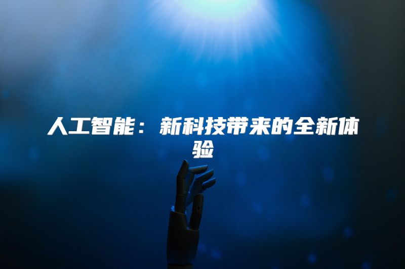 人工智能：新科技带来的全新体验