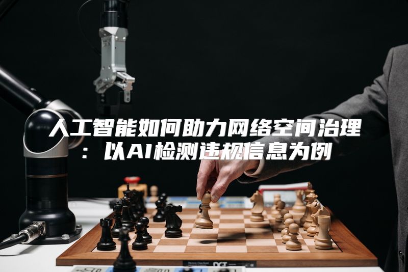 人工智能如何助力网络空间治理：以AI检测违规信息为例