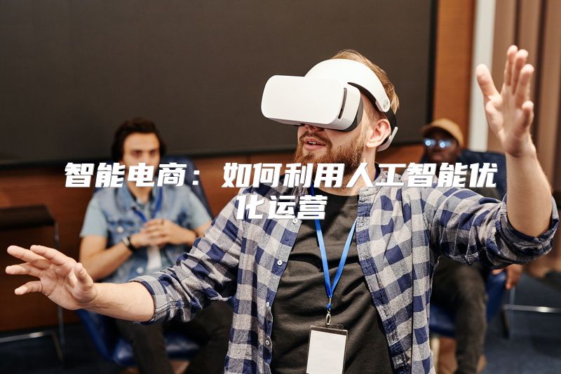 智能电商：如何利用人工智能优化运营