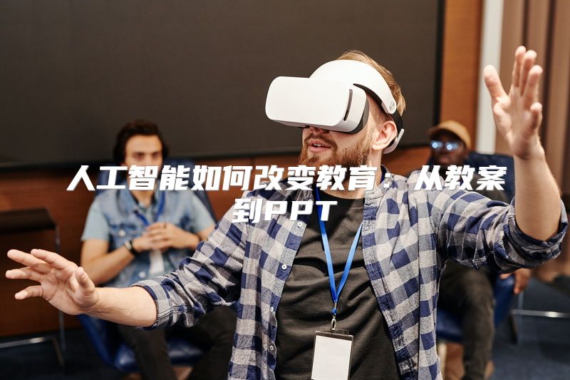 人工智能如何改变教育：从教案到PPT