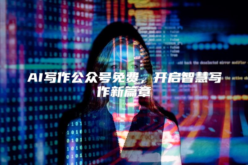 AI写作公众号免费，开启智慧写作新篇章