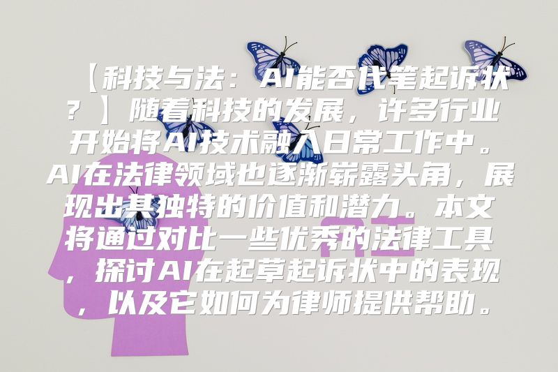 【科技与法：AI能否代笔起诉状？】随着科技的发展，许多行业开始将AI技术融入日常工作中。AI在法律领域也逐渐崭露头角，展现出其独特的价值和潜力。本文将通过对比一些优秀的法律工具，探讨AI在起草起诉状中的表现，以及它如何为律师提供帮助。