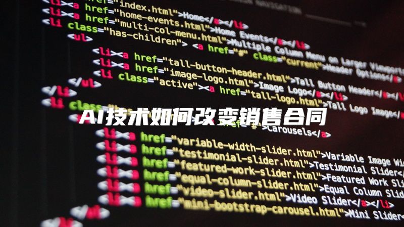 AI技术如何改变销售合同