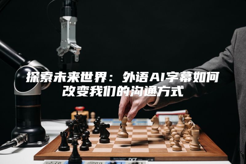 探索未来世界：外语AI字幕如何改变我们的沟通方式