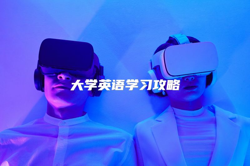 大学英语学习攻略