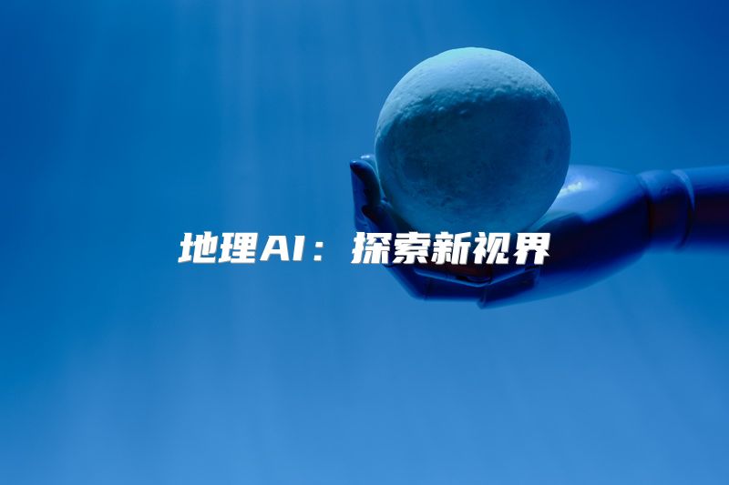 地理AI：探索新视界