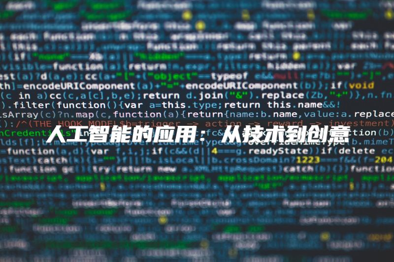 人工智能的应用：从技术到创意