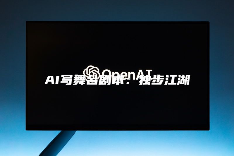 AI写舞台剧本：独步江湖