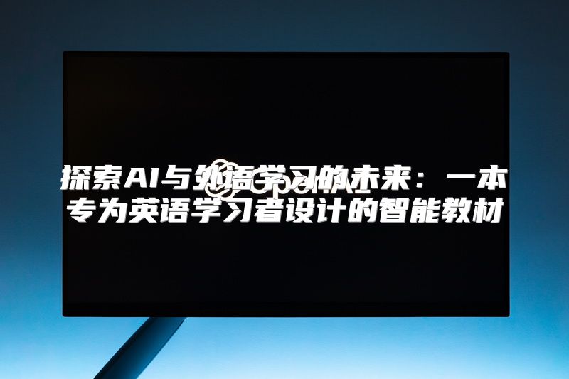 探索AI与外语学习的未来：一本专为英语学习者设计的智能教材
