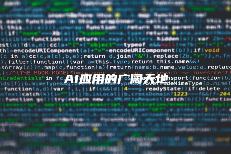 AI应用的广阔天地