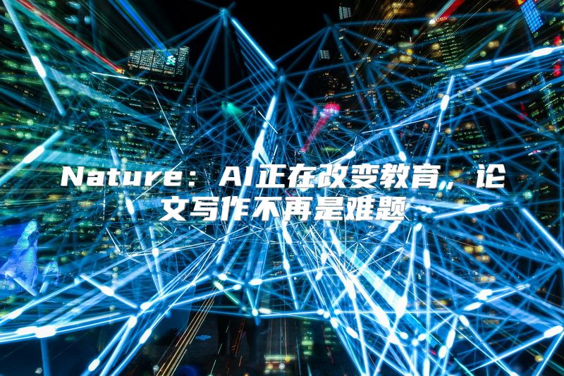Nature：AI正在改变教育，论文写作不再是难题