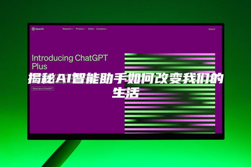 揭秘AI智能助手如何改变我们的生活