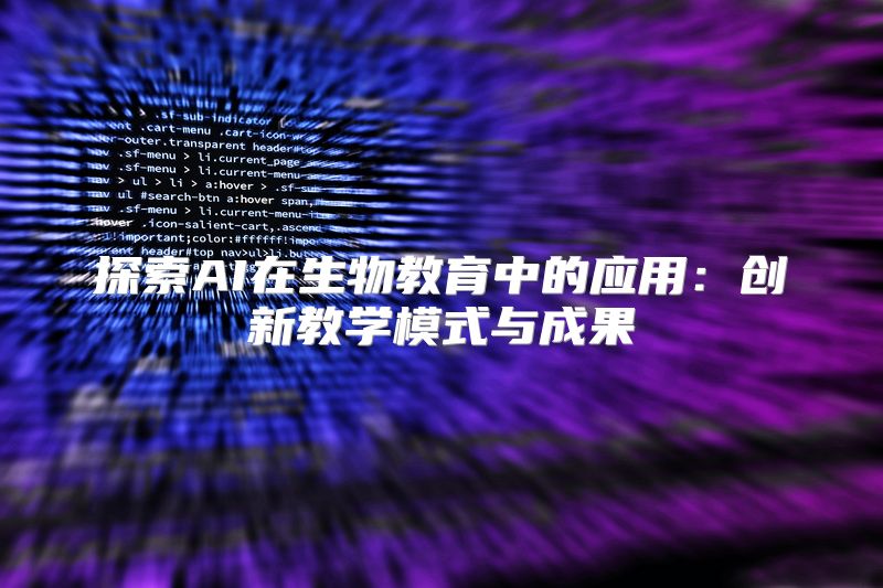 探索AI在生物教育中的应用：创新教学模式与成果