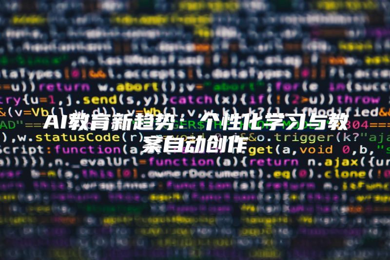 AI教育新趋势：个性化学习与教案自动创作