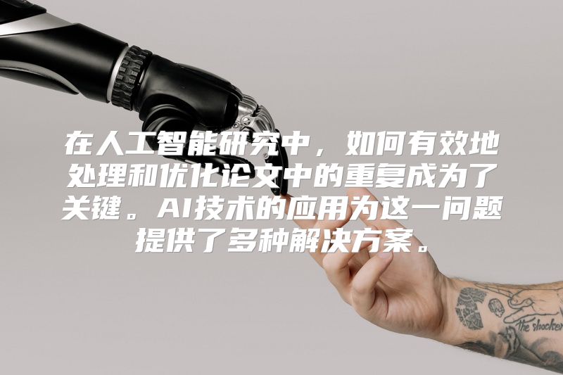 在人工智能研究中，如何有效地处理和优化论文中的重复成为了关键。AI技术的应用为这一问题提供了多种解决方案。