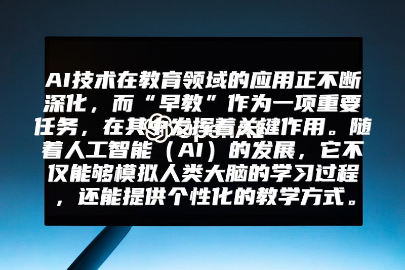 AI技术在教育领域的应用正不断深化，而“早教”作为一项重要任务，在其中发挥着关键作用。随着人工智能（AI）的发展，它不仅能够模拟人类大脑的学习过程，还能提供个性化的教学方式。