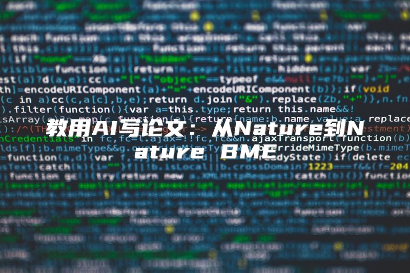 教用AI写论文：从Nature到Nature BME