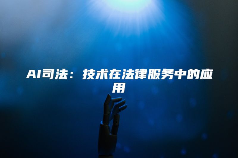 AI司法：技术在法律服务中的应用