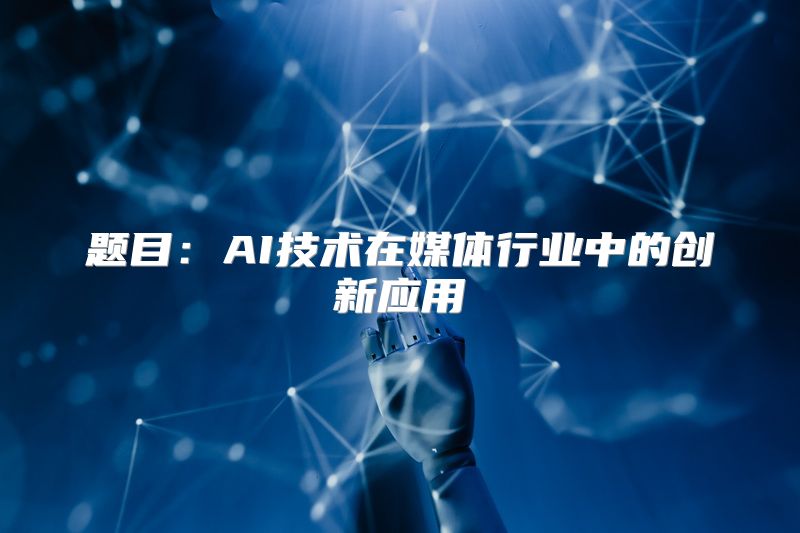 题目：AI技术在媒体行业中的创新应用