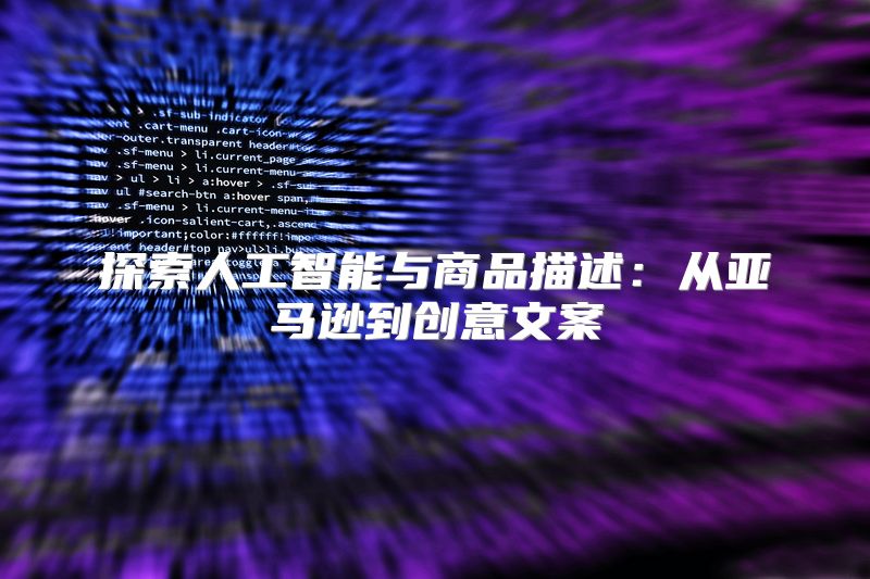 探索人工智能与商品描述：从亚马逊到创意文案