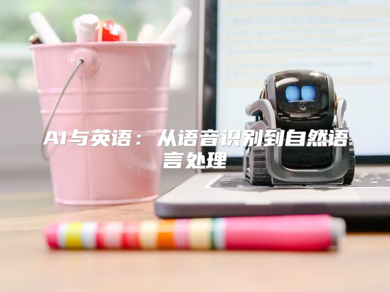 AI与英语：从语音识别到自然语言处理