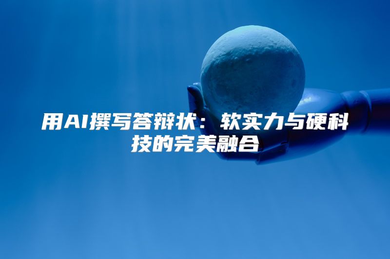 用AI撰写答辩状：软实力与硬科技的完美融合