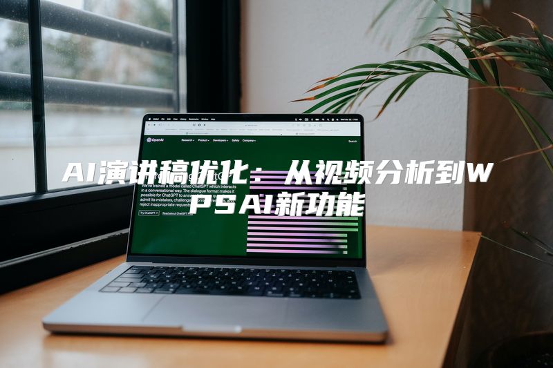 AI演讲稿优化：从视频分析到WPSAI新功能