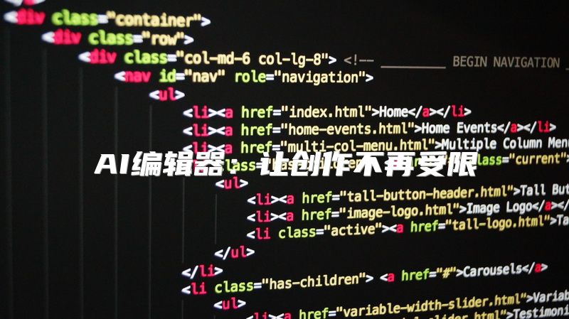 AI编辑器：让创作不再受限