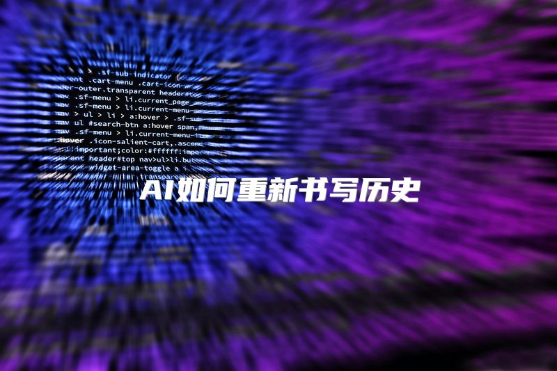 AI如何重新书写历史