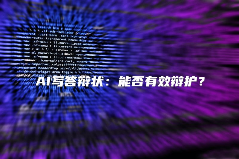 AI写答辩状：能否有效辩护？